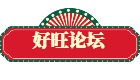 好旺论坛-好旺社区